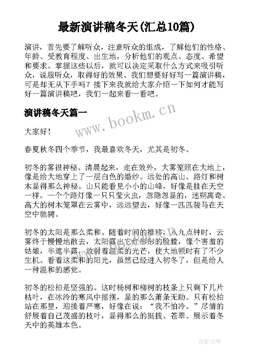 最新演讲稿冬天(汇总10篇)