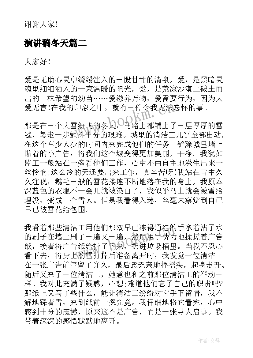 最新演讲稿冬天(汇总10篇)