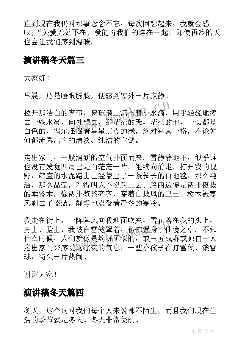 最新演讲稿冬天(汇总10篇)