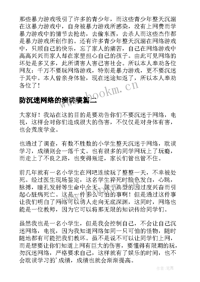 最新防沉迷网络的演讲稿(实用5篇)