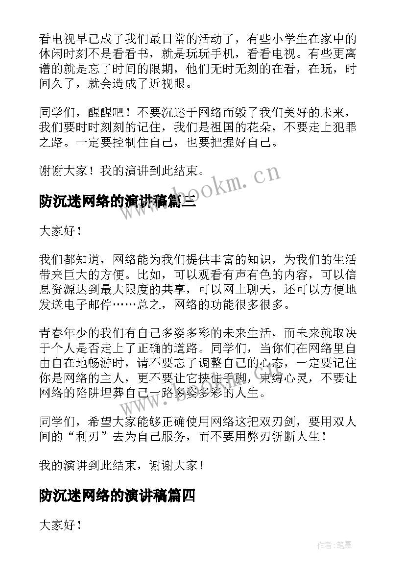 最新防沉迷网络的演讲稿(实用5篇)