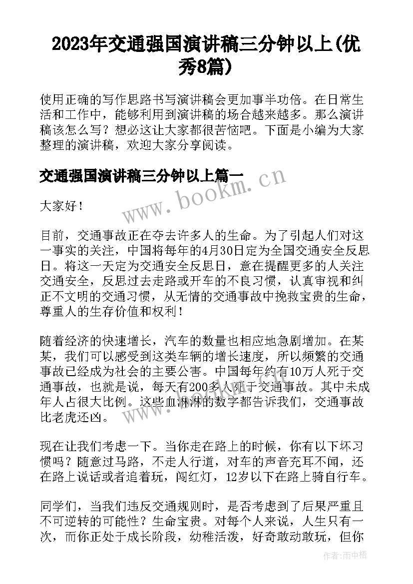 2023年交通强国演讲稿三分钟以上(优秀8篇)