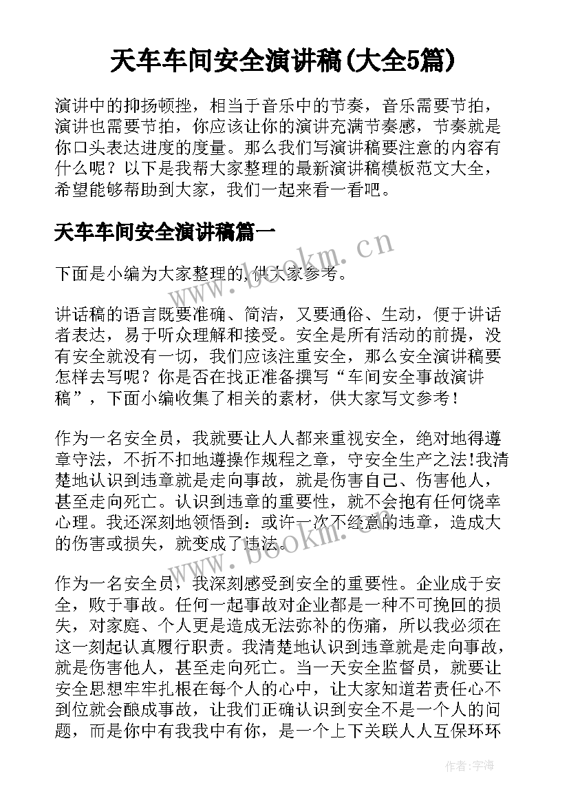 天车车间安全演讲稿(大全5篇)