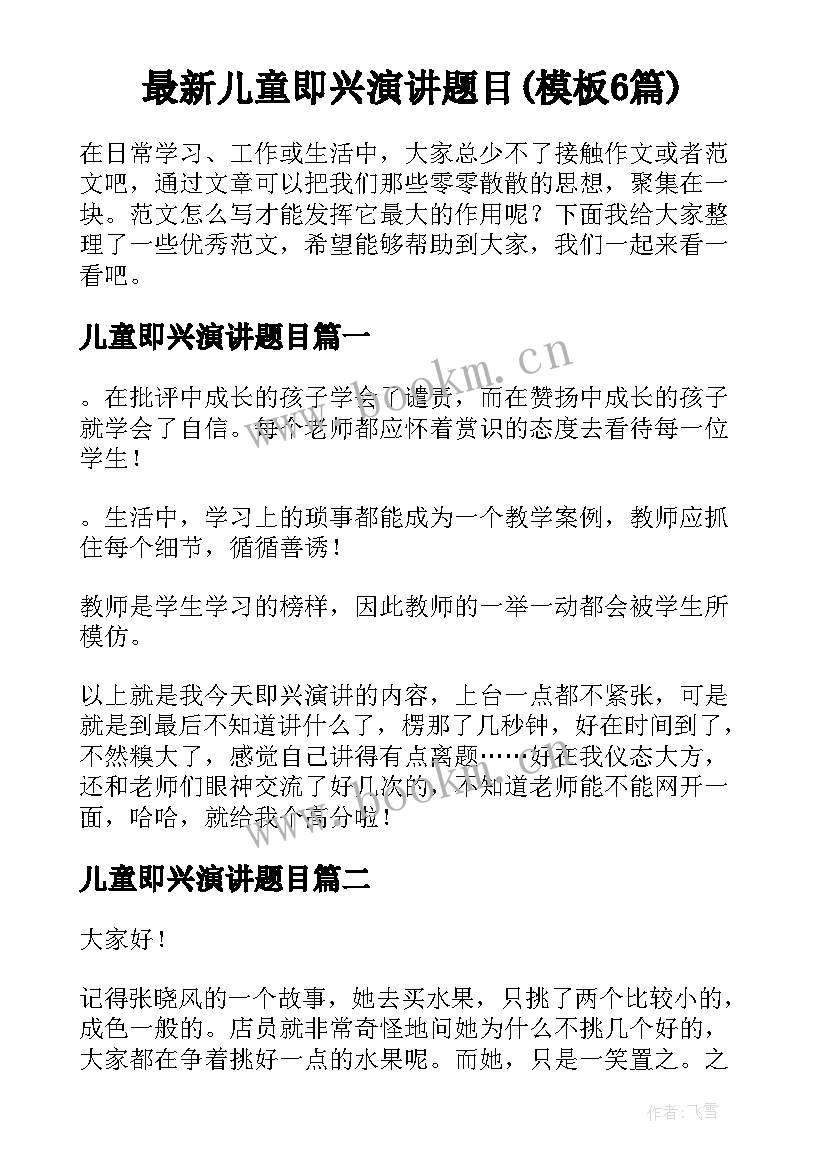 最新儿童即兴演讲题目(模板6篇)