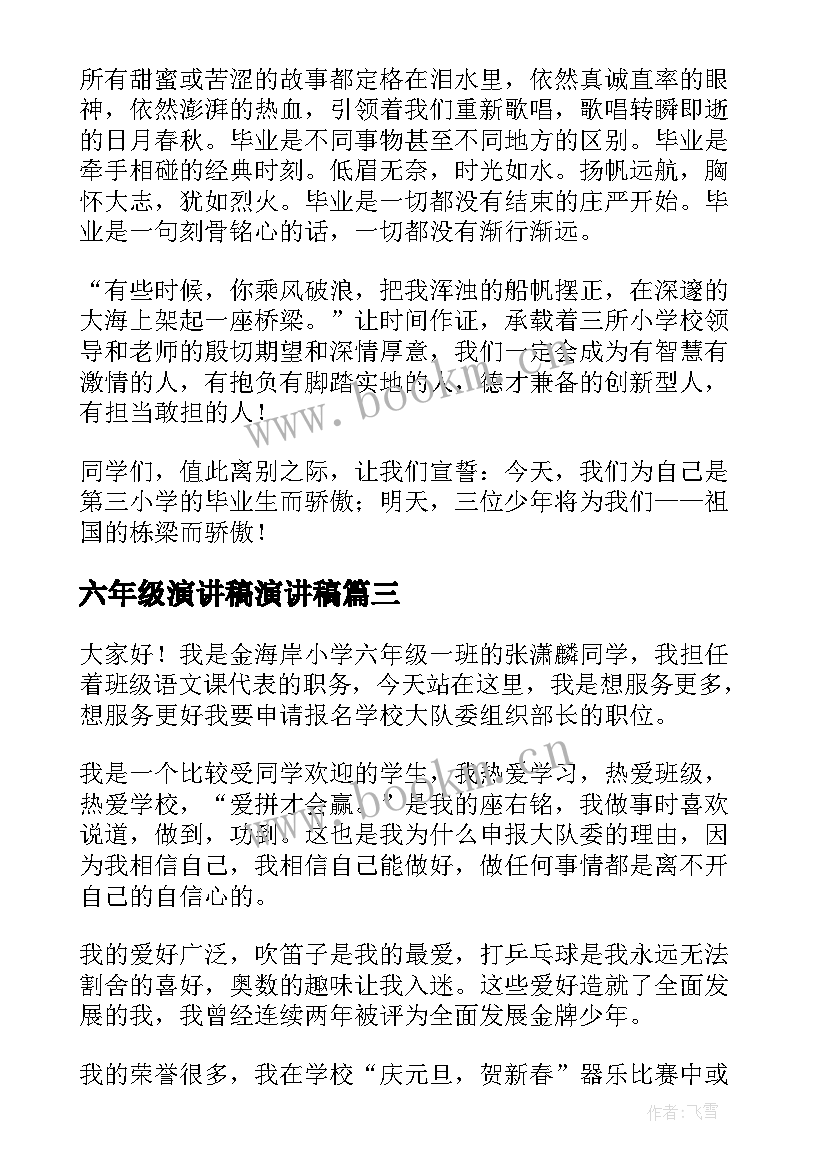 2023年六年级演讲稿演讲稿(精选6篇)