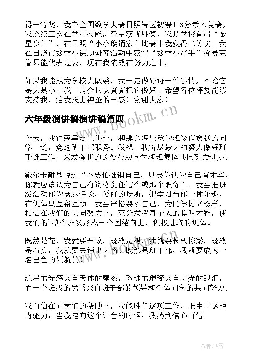 2023年六年级演讲稿演讲稿(精选6篇)