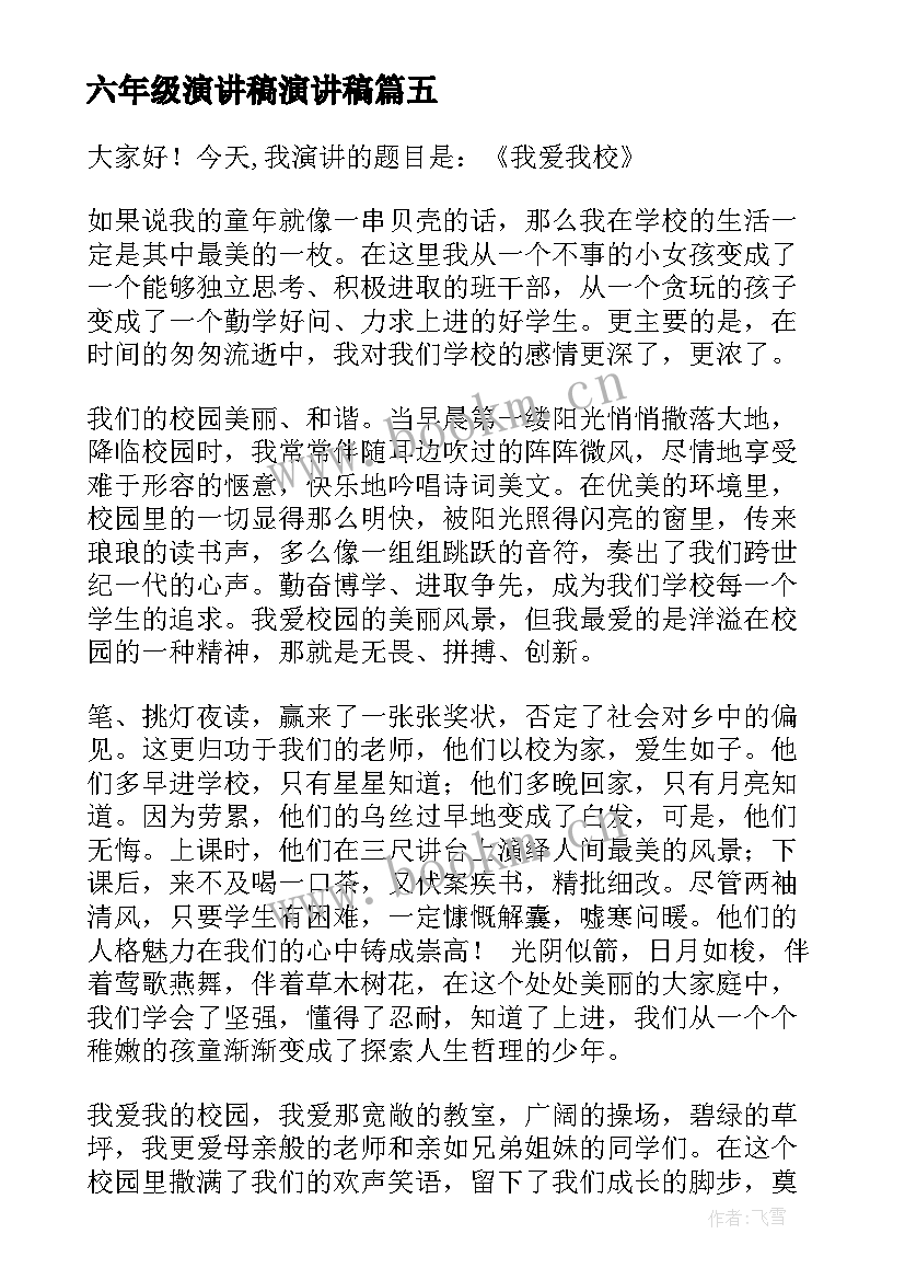 2023年六年级演讲稿演讲稿(精选6篇)