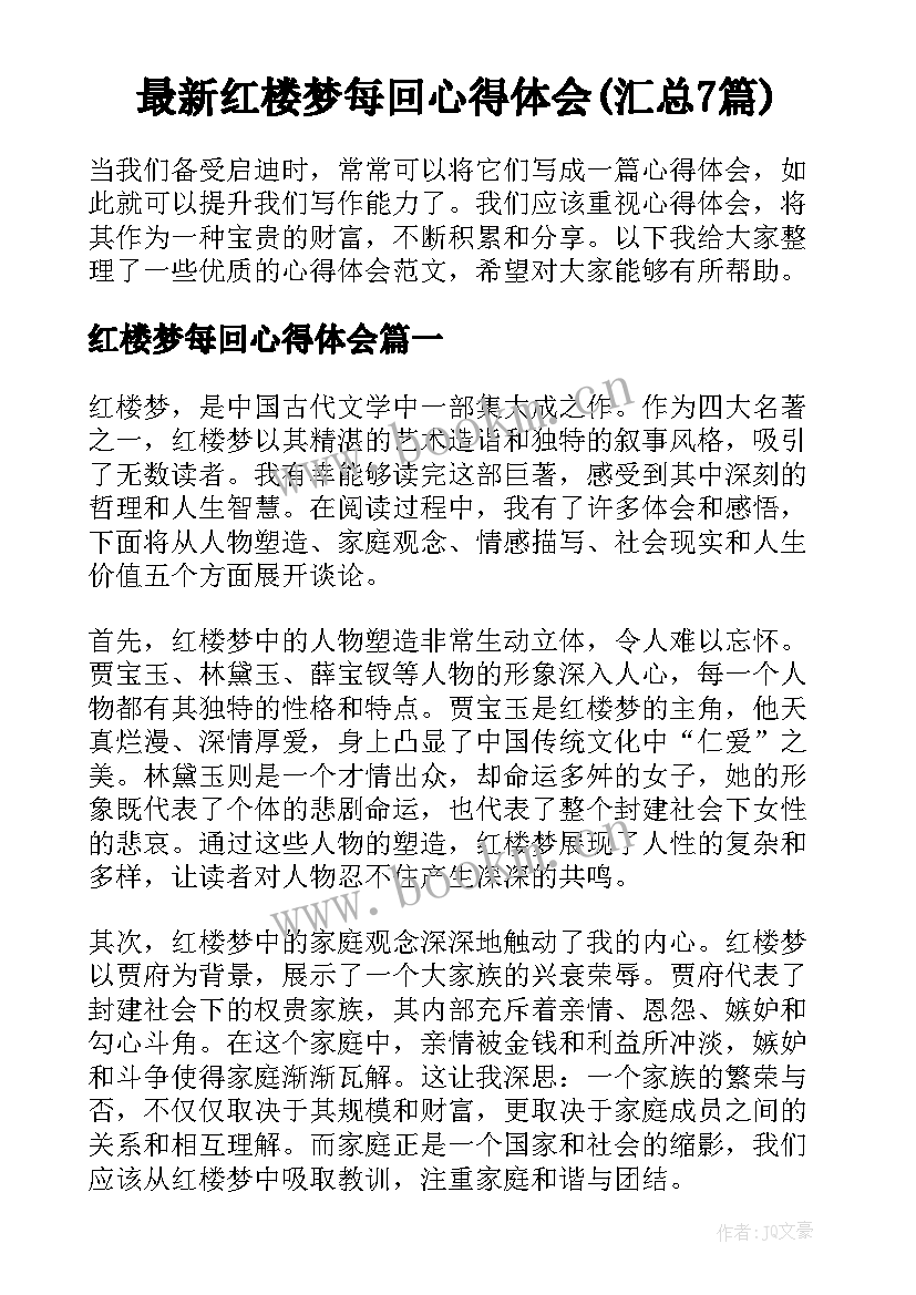 最新红楼梦每回心得体会(汇总7篇)