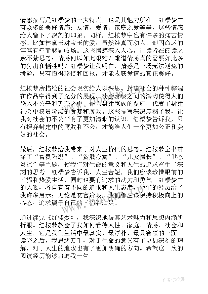 最新红楼梦每回心得体会(汇总7篇)