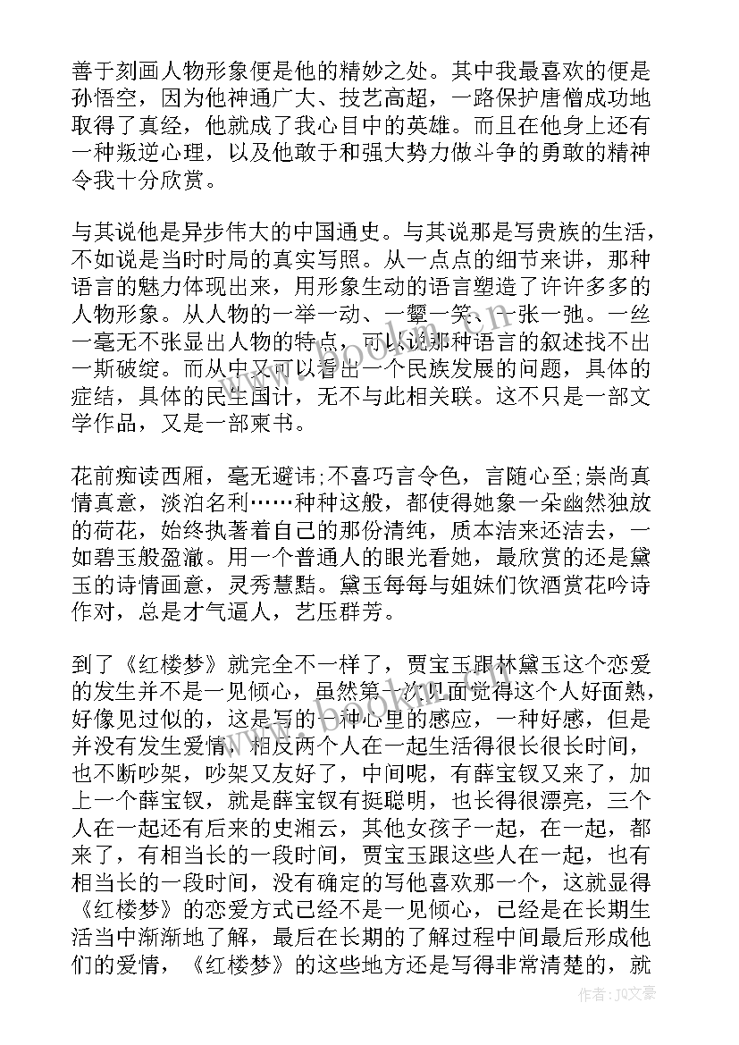 最新红楼梦每回心得体会(汇总7篇)