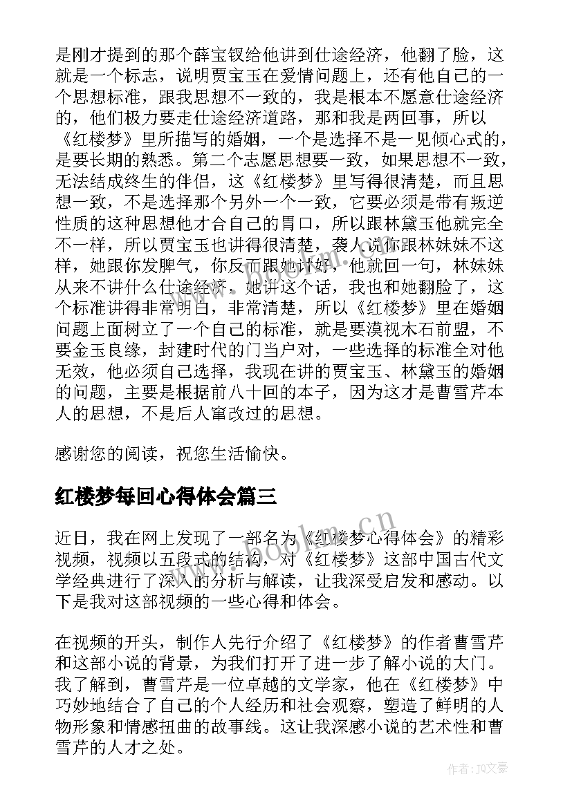 最新红楼梦每回心得体会(汇总7篇)