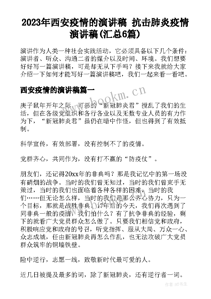 2023年西安疫情的演讲稿 抗击肺炎疫情演讲稿(汇总6篇)