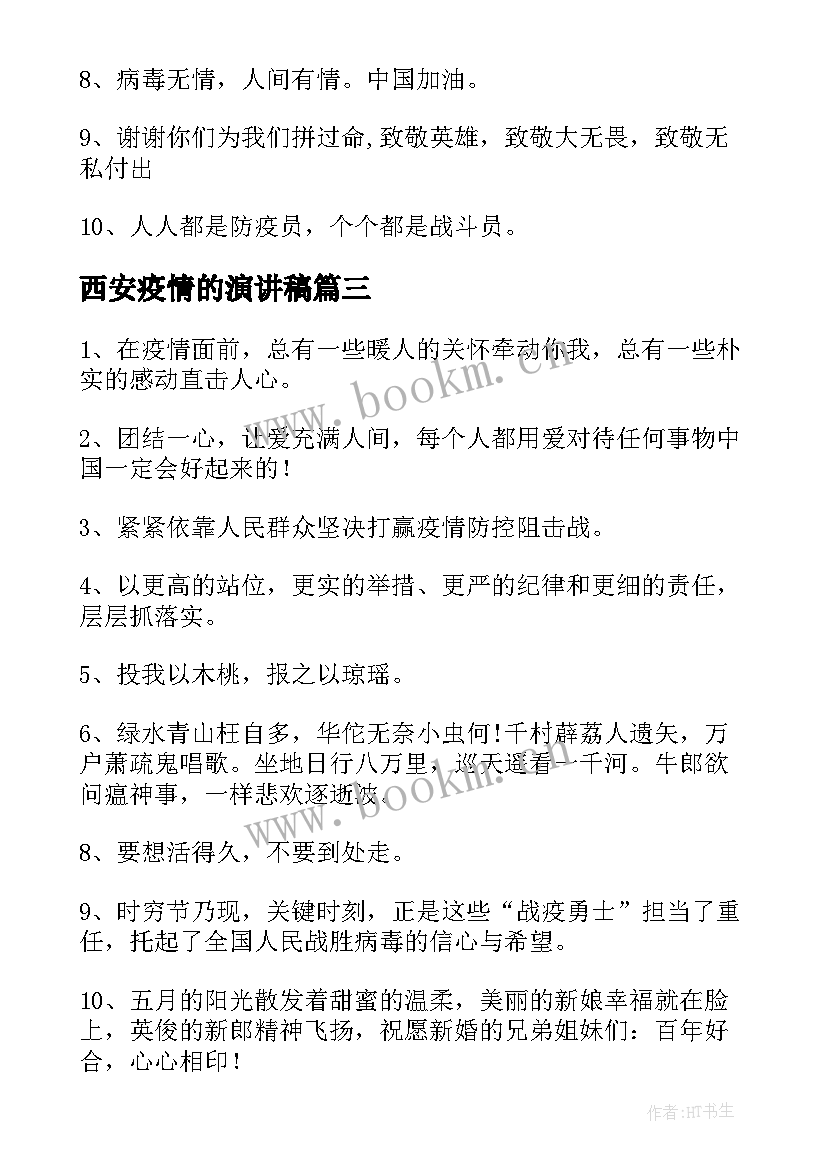 2023年西安疫情的演讲稿 抗击肺炎疫情演讲稿(汇总6篇)