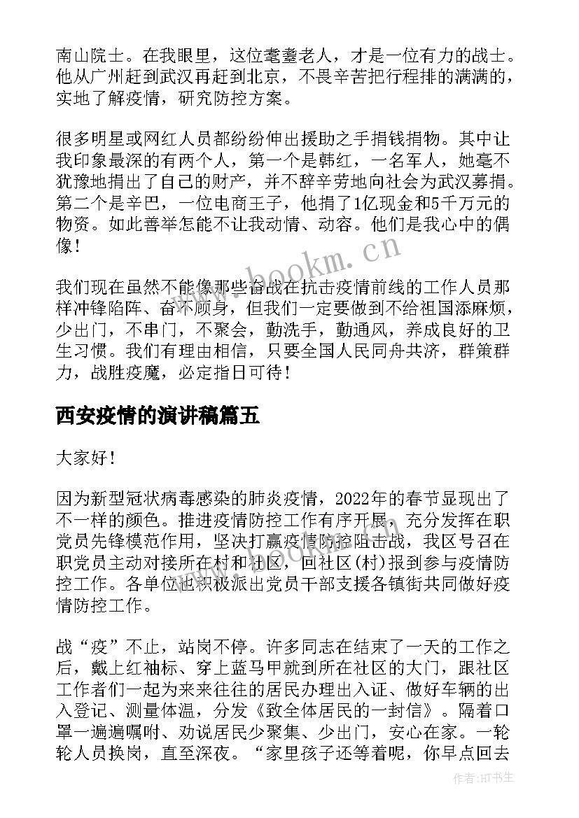 2023年西安疫情的演讲稿 抗击肺炎疫情演讲稿(汇总6篇)