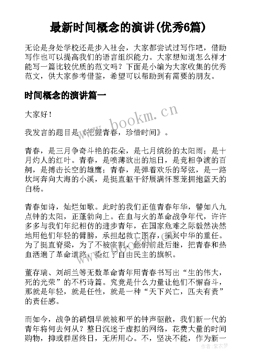 最新时间概念的演讲(优秀6篇)