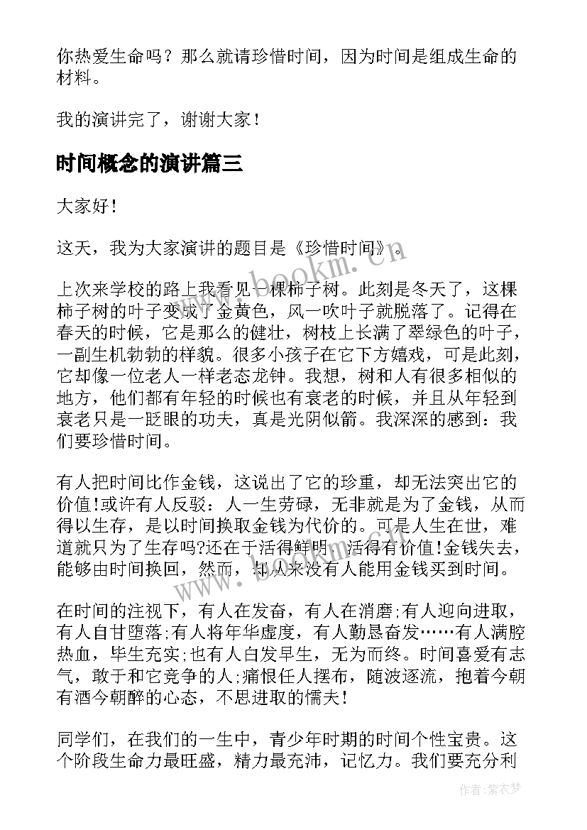 最新时间概念的演讲(优秀6篇)