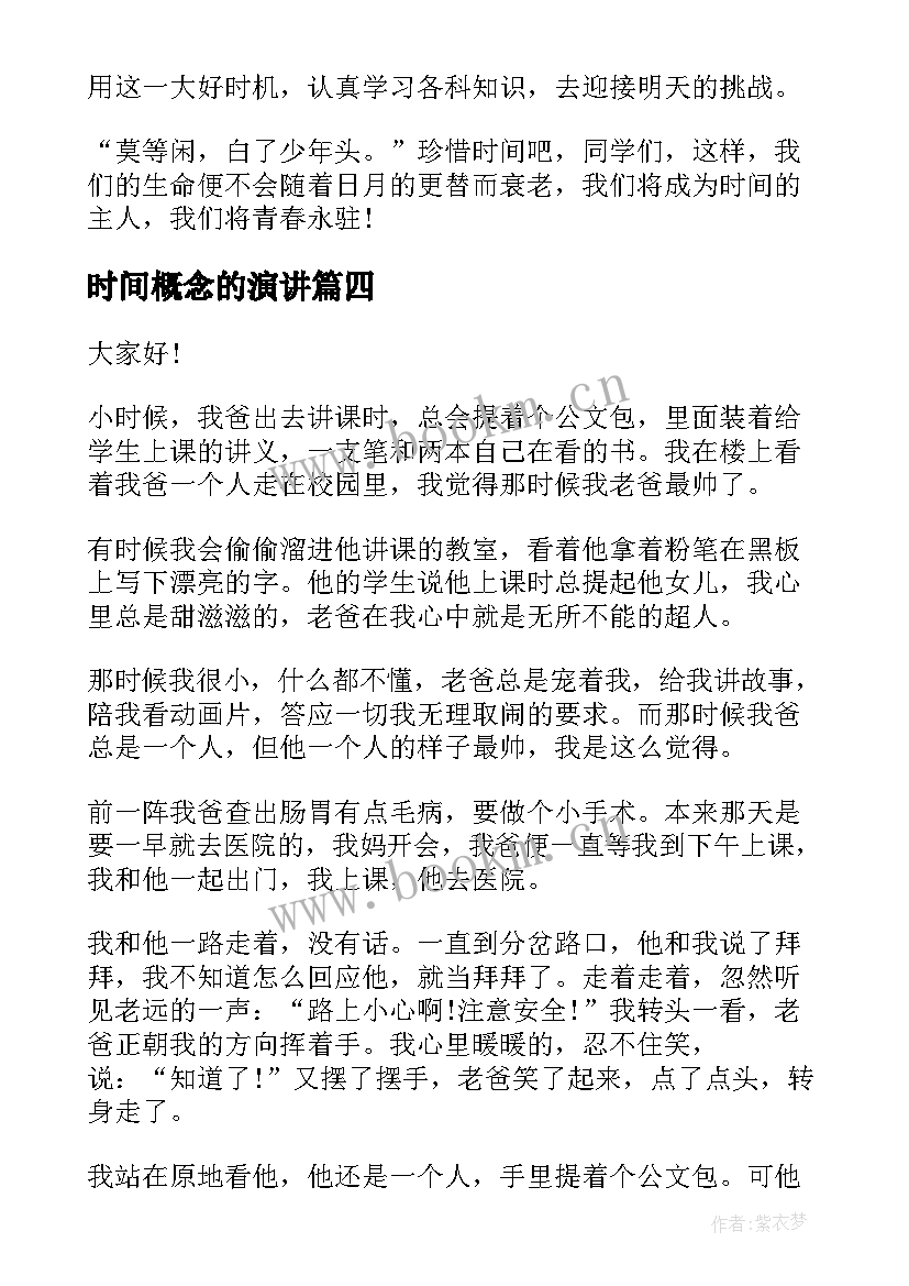 最新时间概念的演讲(优秀6篇)