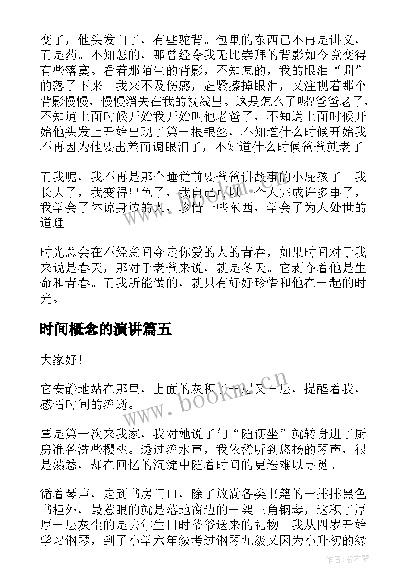 最新时间概念的演讲(优秀6篇)