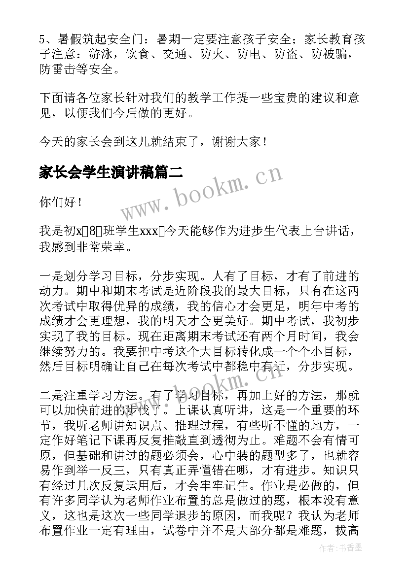 最新家长会学生演讲稿(汇总6篇)