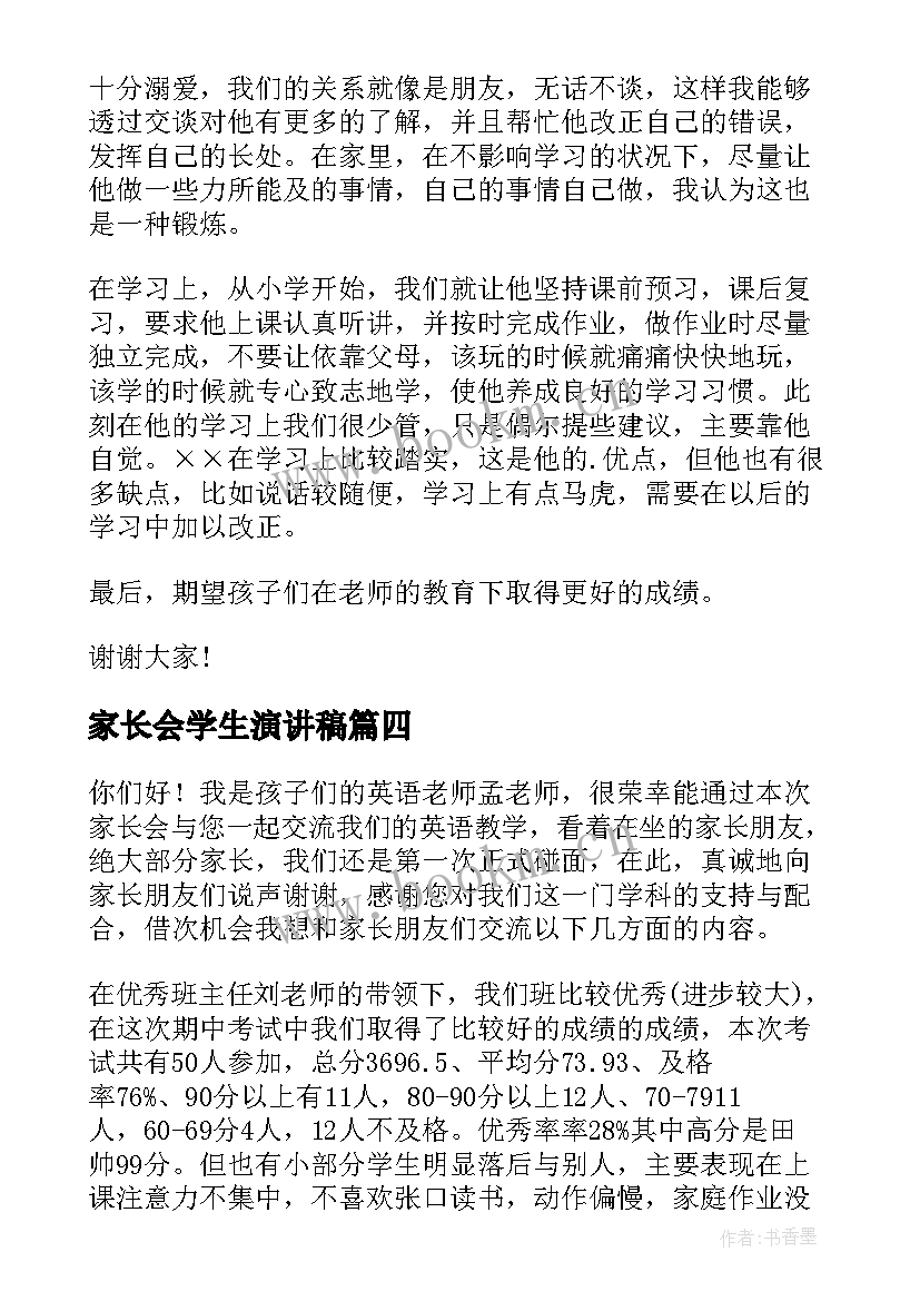 最新家长会学生演讲稿(汇总6篇)