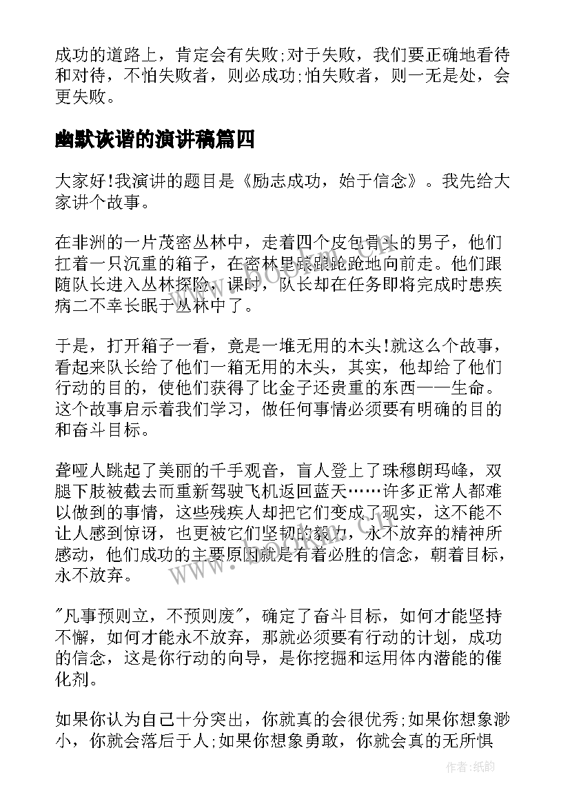 最新幽默诙谐的演讲稿(精选7篇)