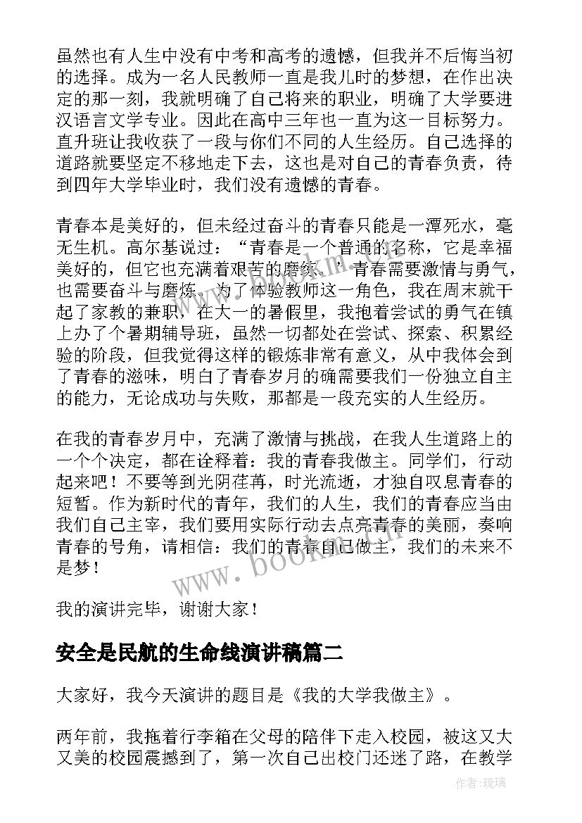 2023年安全是民航的生命线演讲稿(大全5篇)