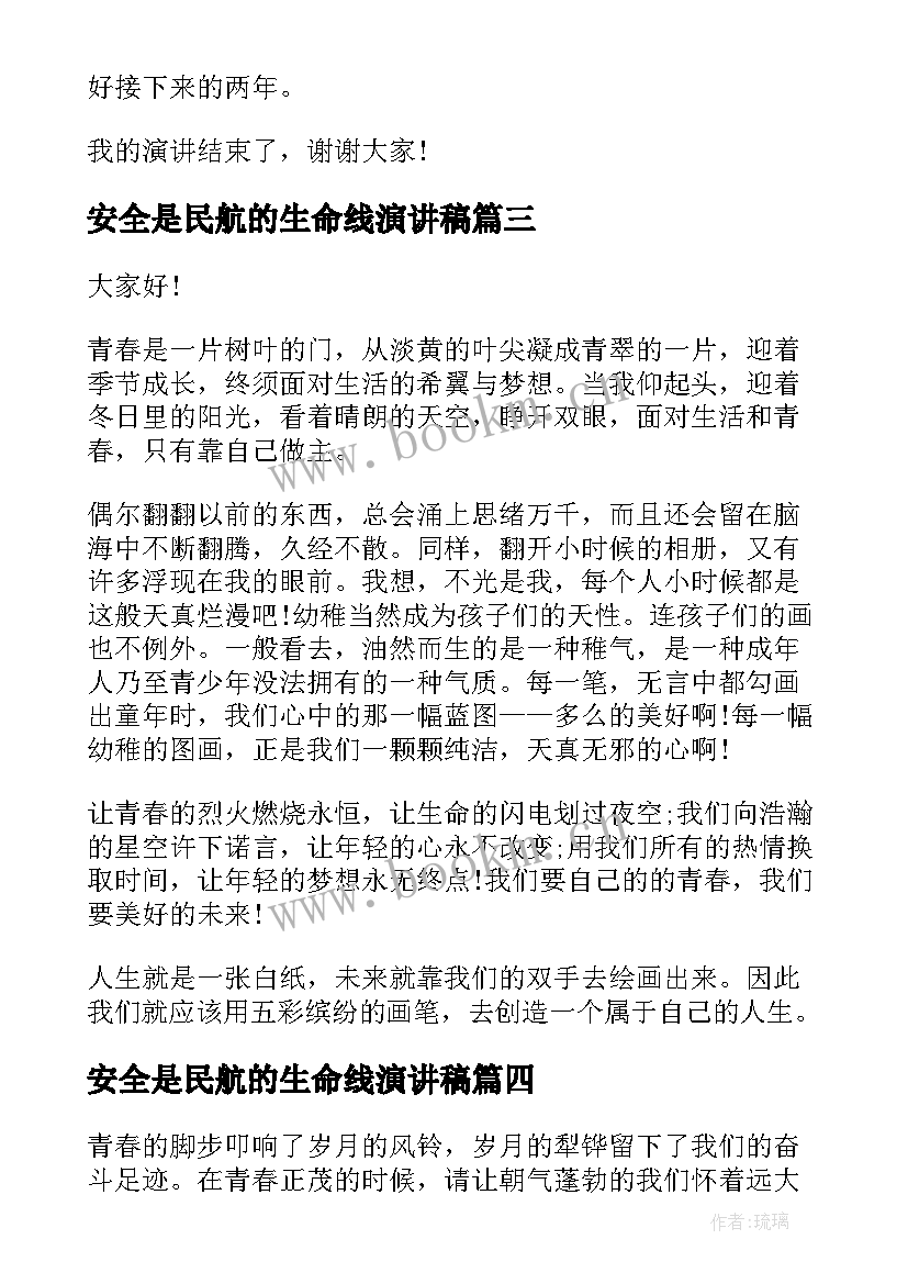 2023年安全是民航的生命线演讲稿(大全5篇)