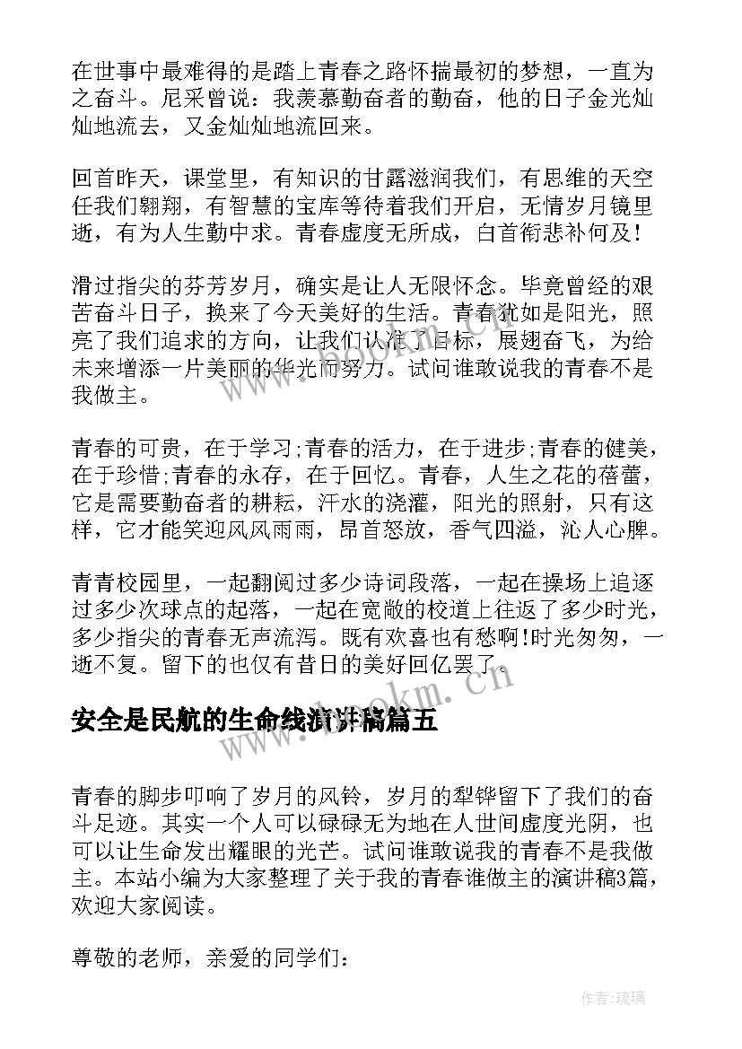 2023年安全是民航的生命线演讲稿(大全5篇)