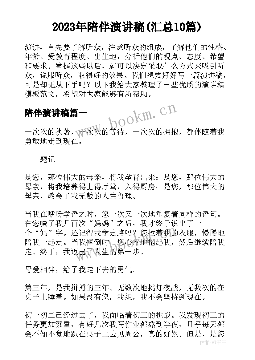 2023年陪伴演讲稿(汇总10篇)