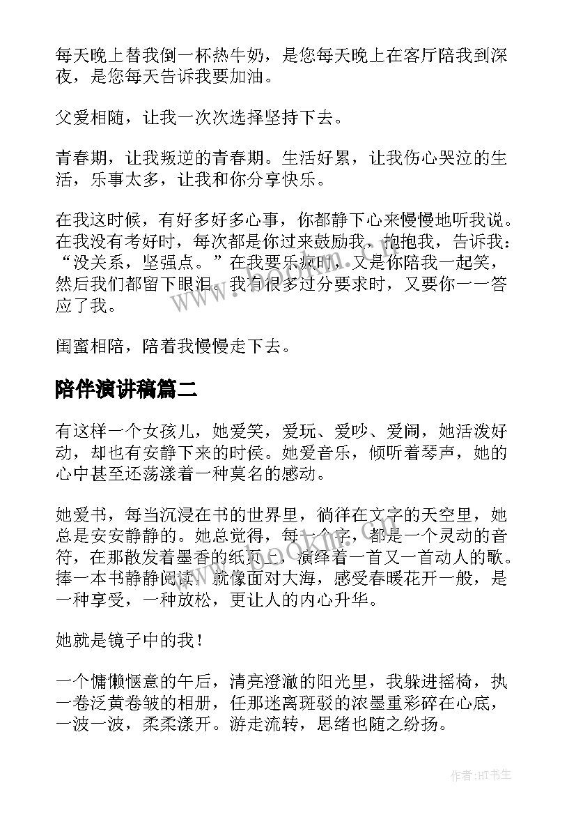 2023年陪伴演讲稿(汇总10篇)