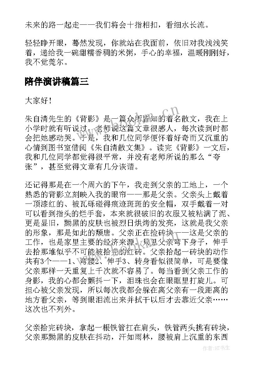 2023年陪伴演讲稿(汇总10篇)