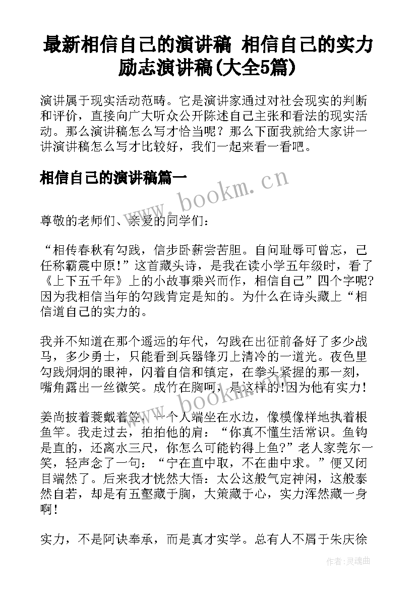 最新相信自己的演讲稿 相信自己的实力励志演讲稿(大全5篇)