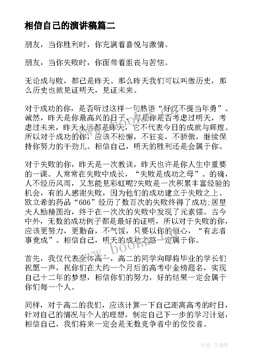 最新相信自己的演讲稿 相信自己的实力励志演讲稿(大全5篇)