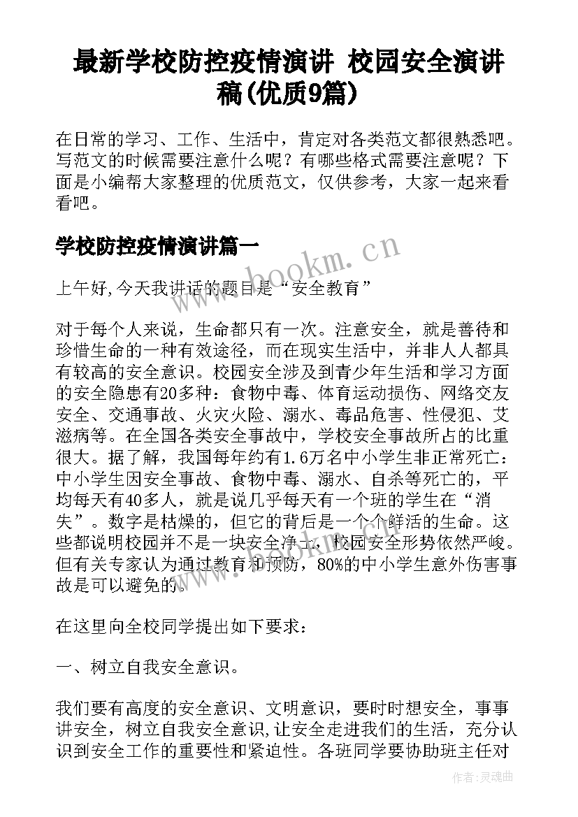 最新学校防控疫情演讲 校园安全演讲稿(优质9篇)