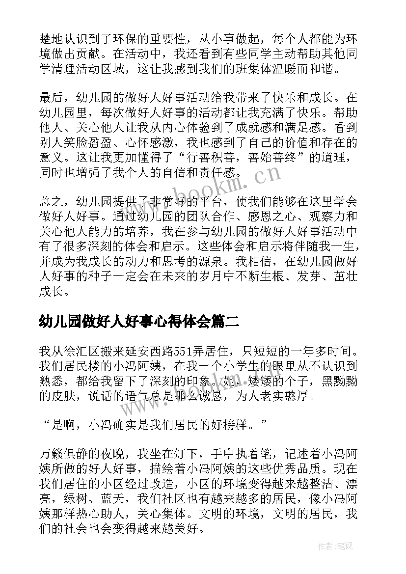 幼儿园做好人好事心得体会(实用9篇)