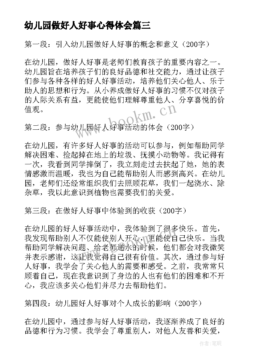 幼儿园做好人好事心得体会(实用9篇)