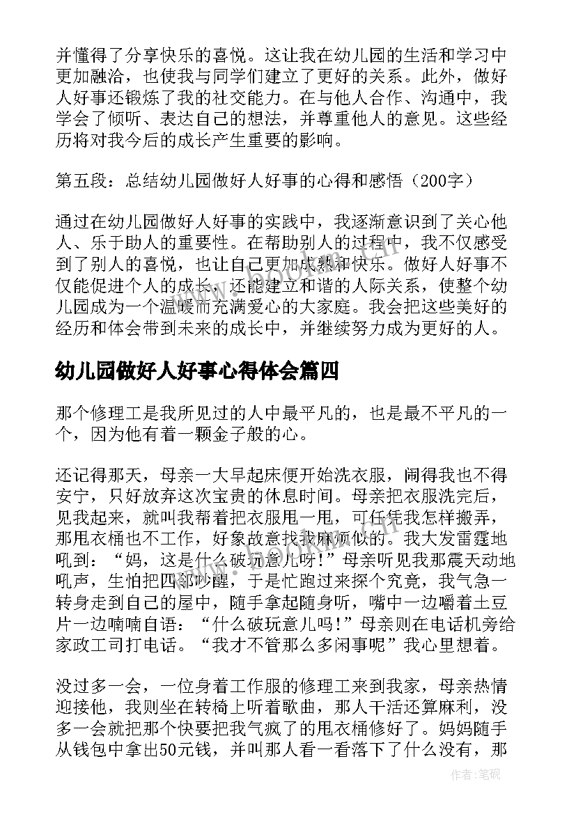 幼儿园做好人好事心得体会(实用9篇)