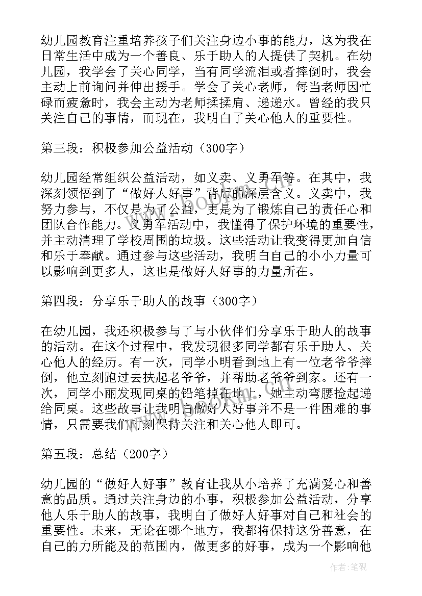 幼儿园做好人好事心得体会(实用9篇)