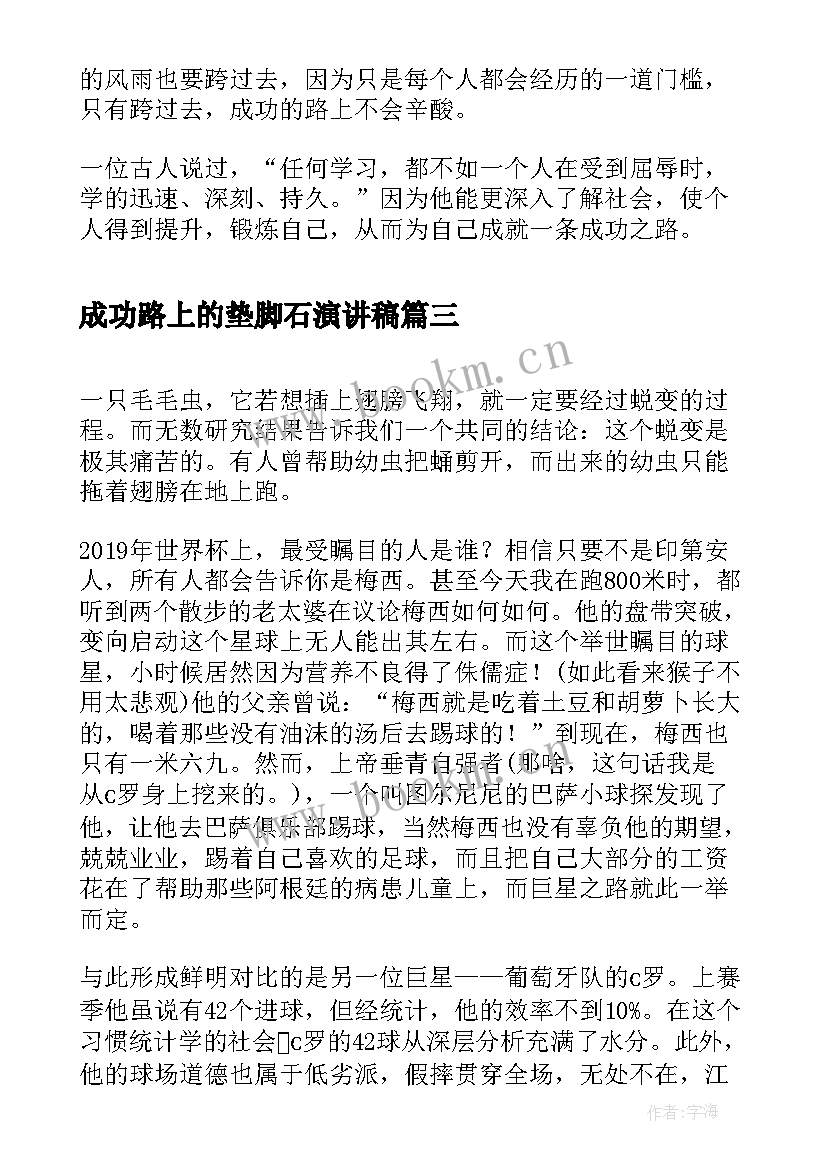 2023年成功路上的垫脚石演讲稿(优质10篇)