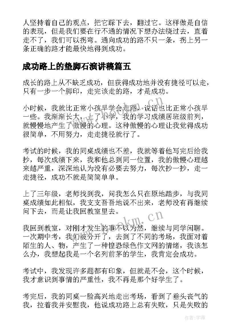 2023年成功路上的垫脚石演讲稿(优质10篇)