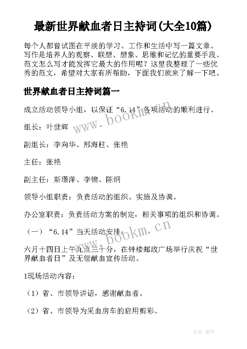 最新世界献血者日主持词(大全10篇)