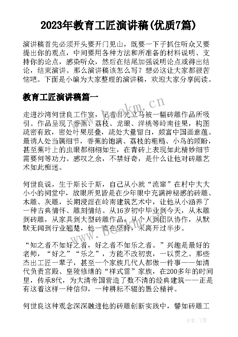 2023年教育工匠演讲稿(优质7篇)