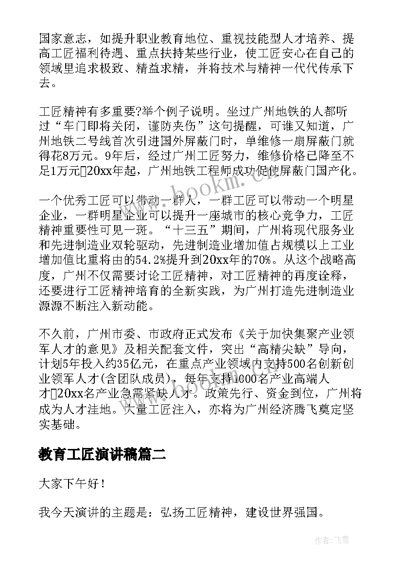 2023年教育工匠演讲稿(优质7篇)