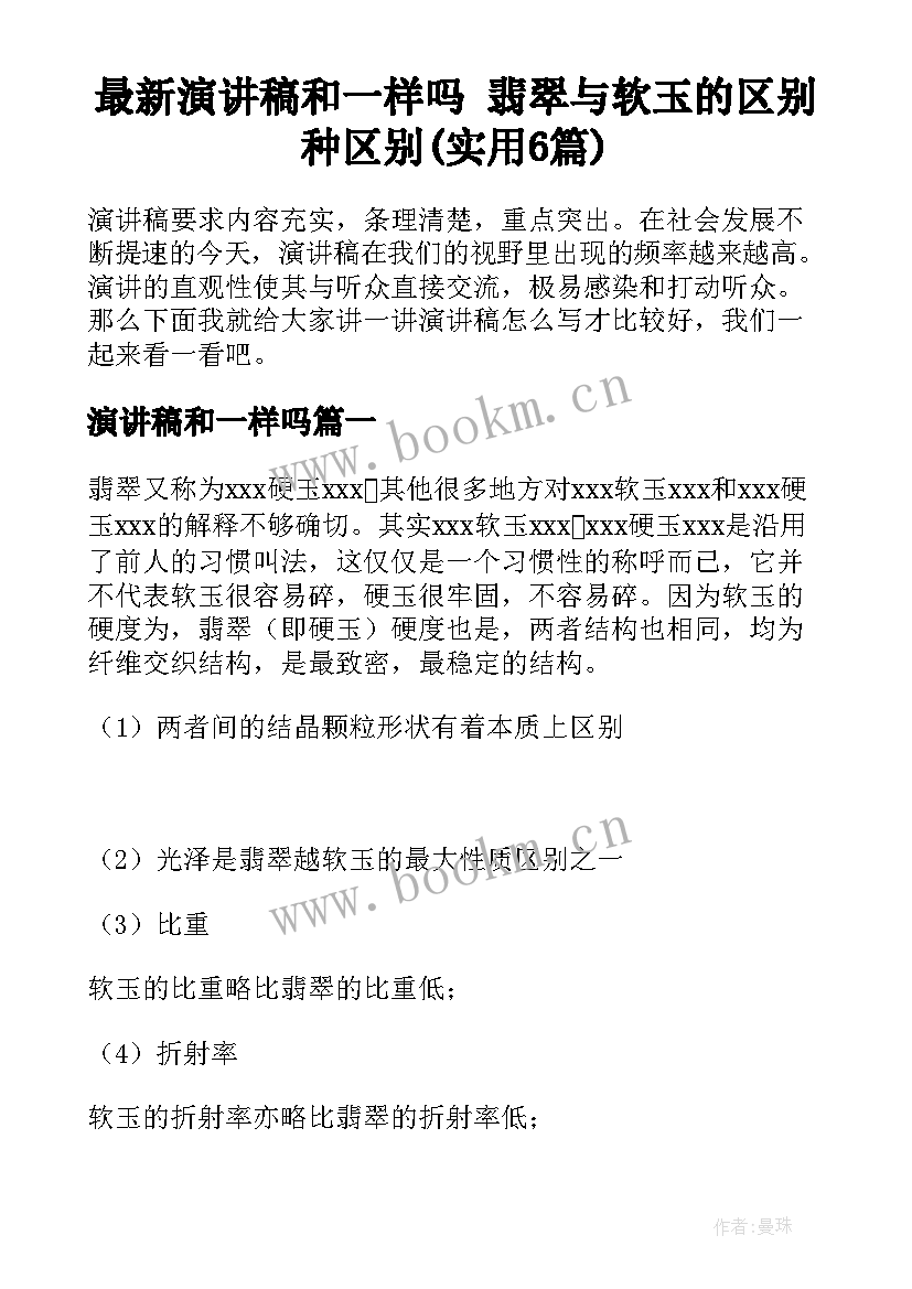 最新演讲稿和一样吗 翡翠与软玉的区别种区别(实用6篇)