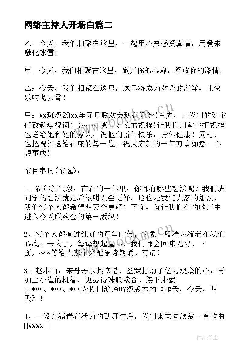 最新网络主持人开场白(汇总10篇)