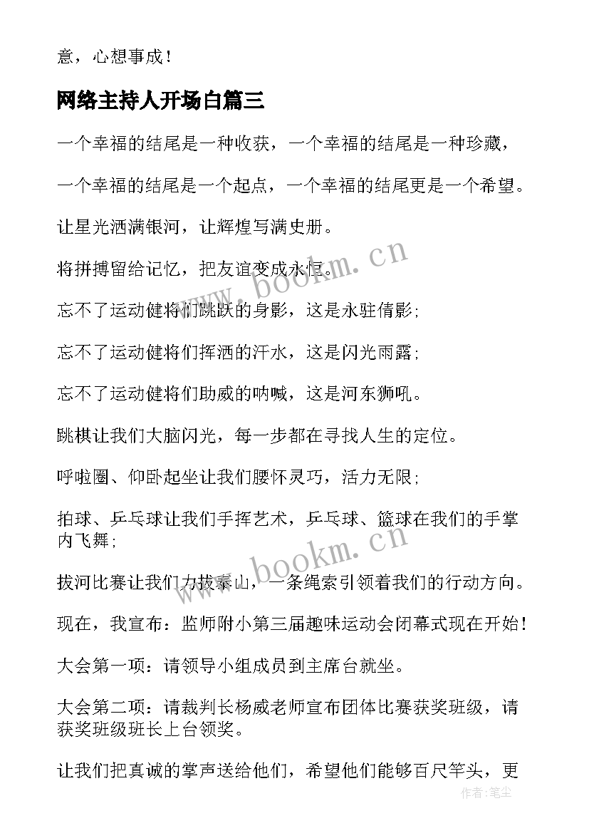 最新网络主持人开场白(汇总10篇)