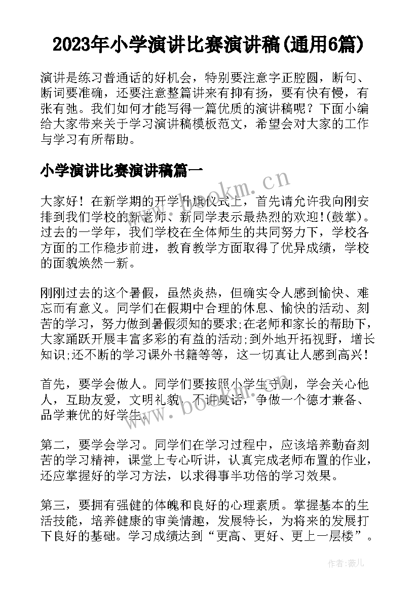 2023年小学演讲比赛演讲稿(通用6篇)