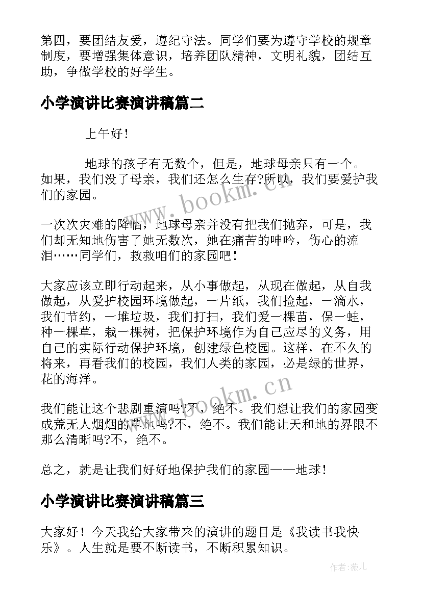 2023年小学演讲比赛演讲稿(通用6篇)