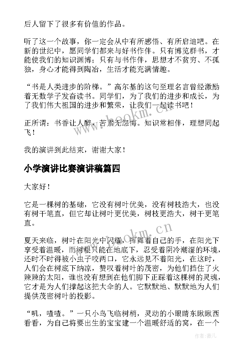 2023年小学演讲比赛演讲稿(通用6篇)