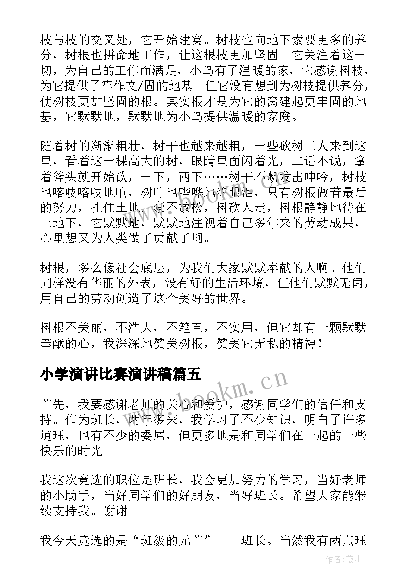 2023年小学演讲比赛演讲稿(通用6篇)